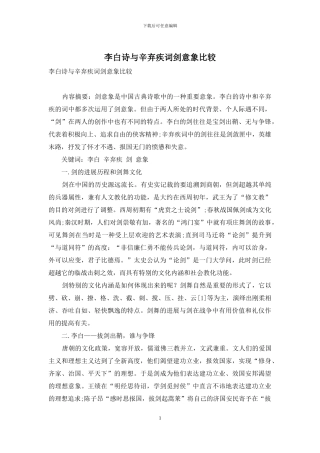 李白诗与辛弃疾词剑意象比较