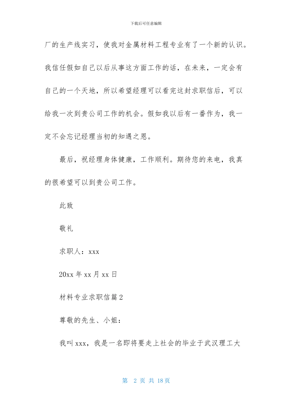 材料专业求职信范文汇总9篇_第2页
