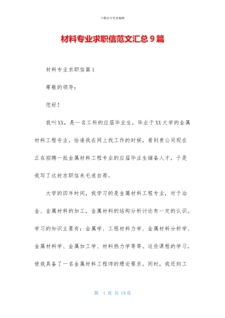 材料专业求职信范文汇总9篇