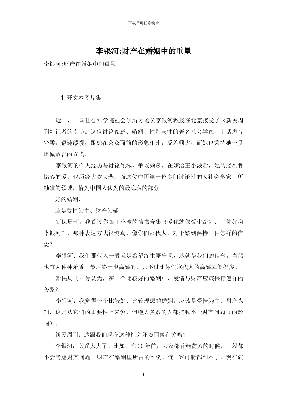 李银河-财产在婚姻中的分量_第1页
