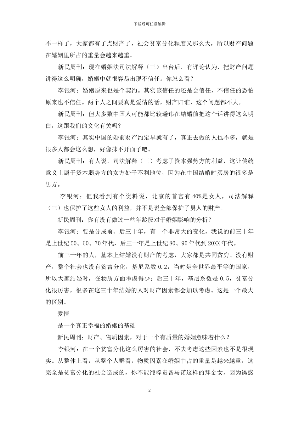 李银河-财产在婚姻中的分量_第2页