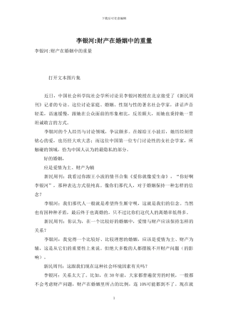 李银河-财产在婚姻中的分量