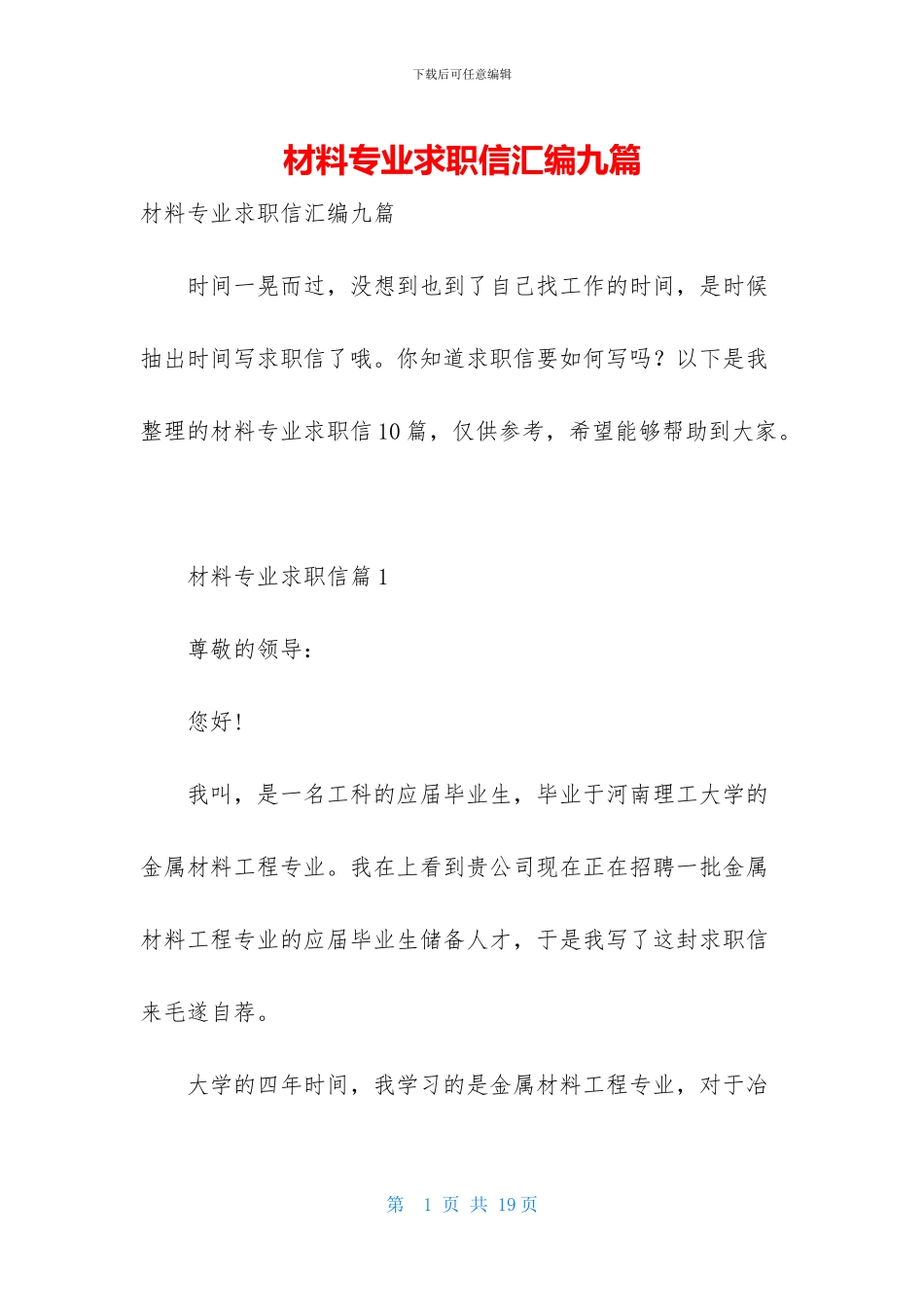 材料专业求职信汇编九篇_第1页