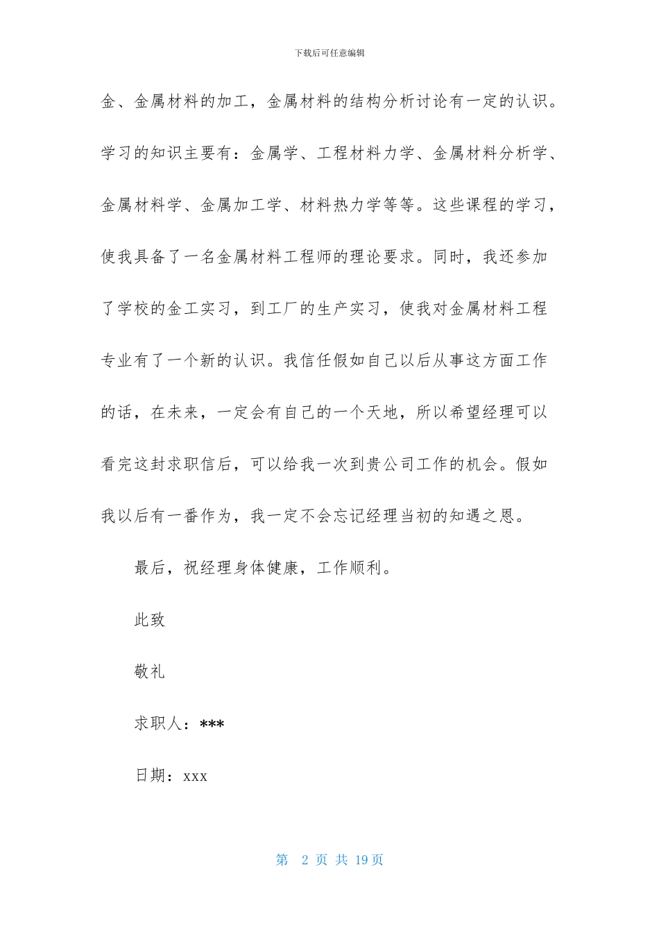 材料专业求职信汇编九篇_第2页