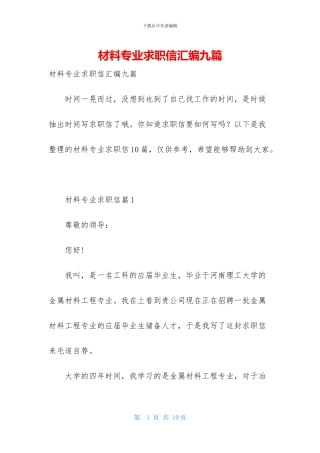 材料专业求职信汇编九篇