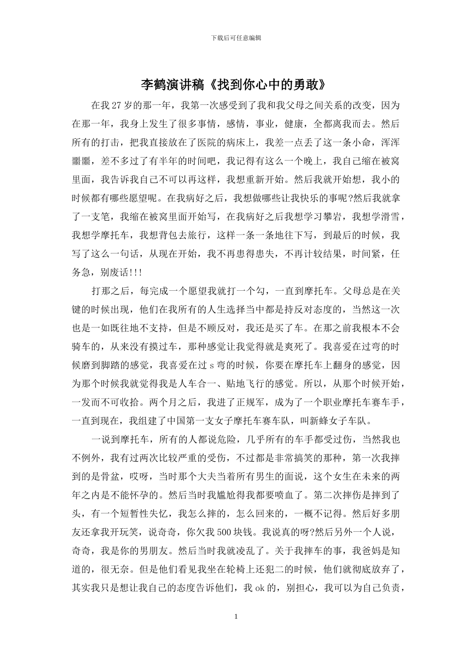 李鹤演讲稿《找到你心中的勇敢》_第1页