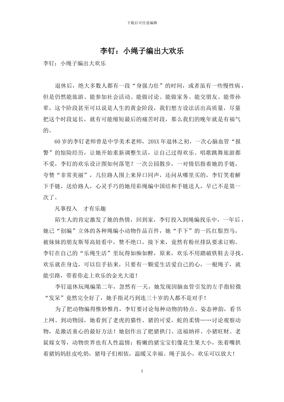 李钉：小绳子编出大快乐_第1页