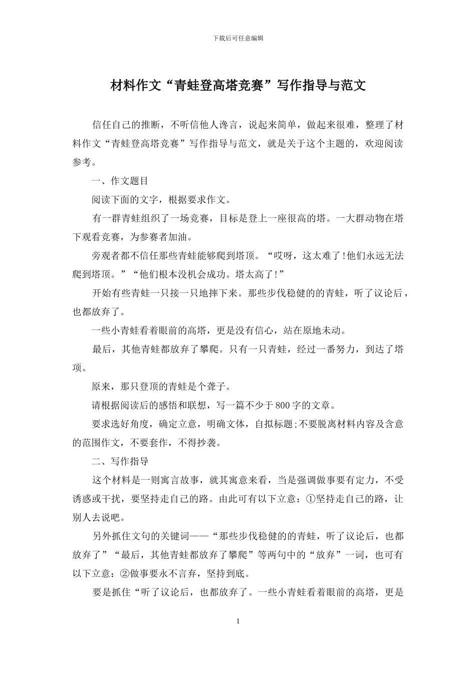 材料作文“青蛙登高塔比赛”写作指导与范文_第1页
