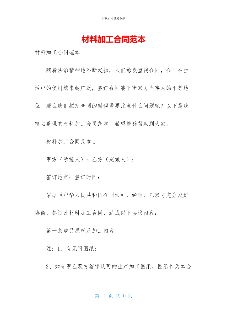 材料加工合同范本_第1页