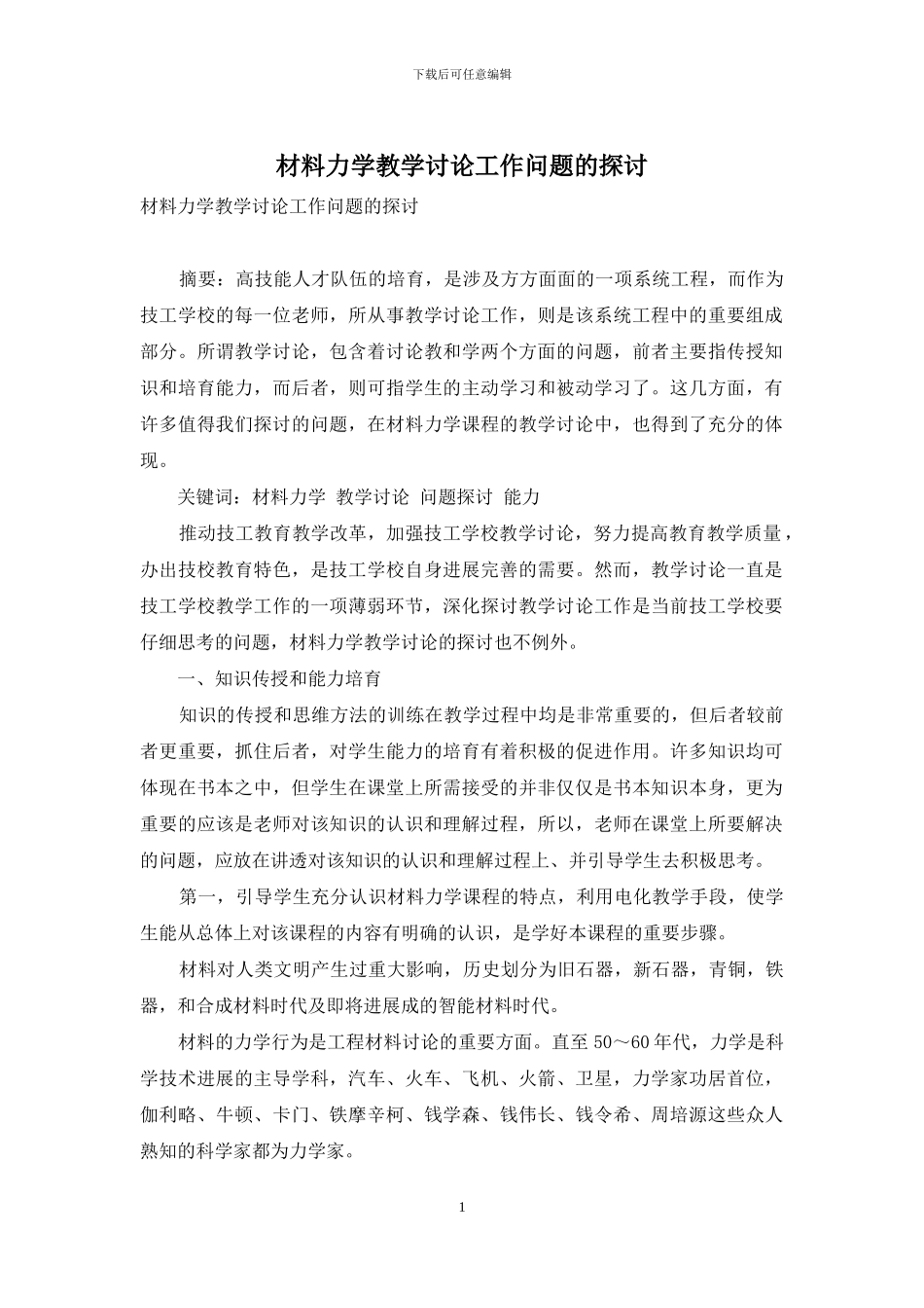 材料力学教学研究工作问题的探讨_第1页