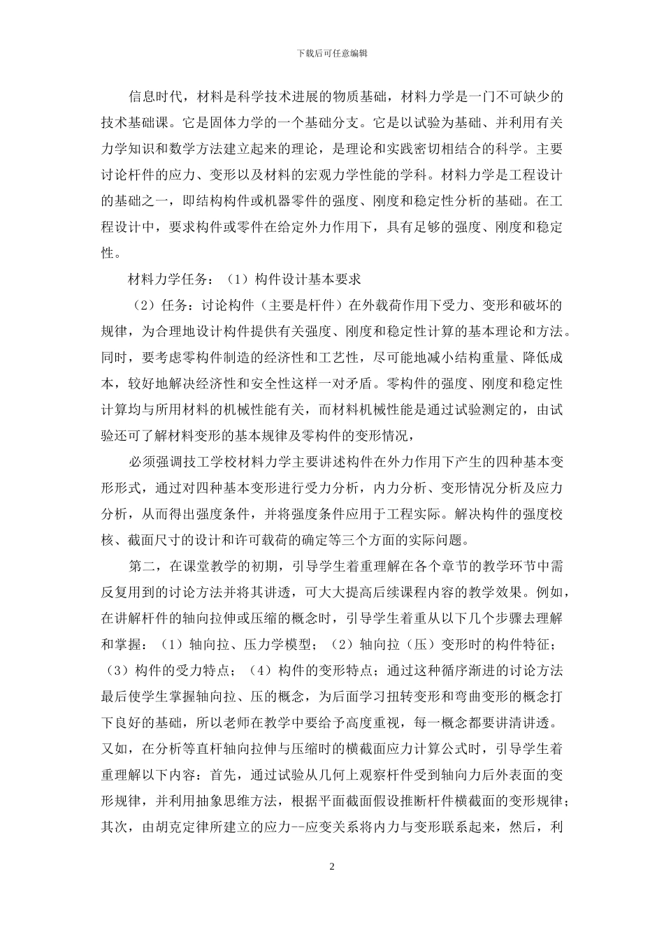 材料力学教学研究工作问题的探讨_第2页