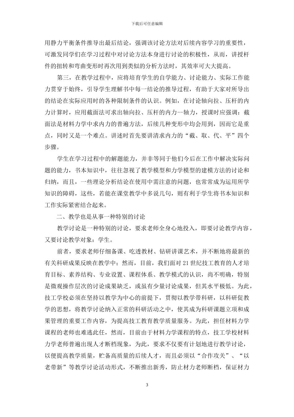 材料力学教学研究工作问题的探讨_第3页