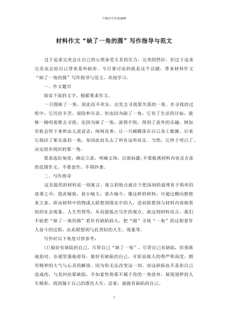 材料作文“缺了一角的圆”写作指导与范文