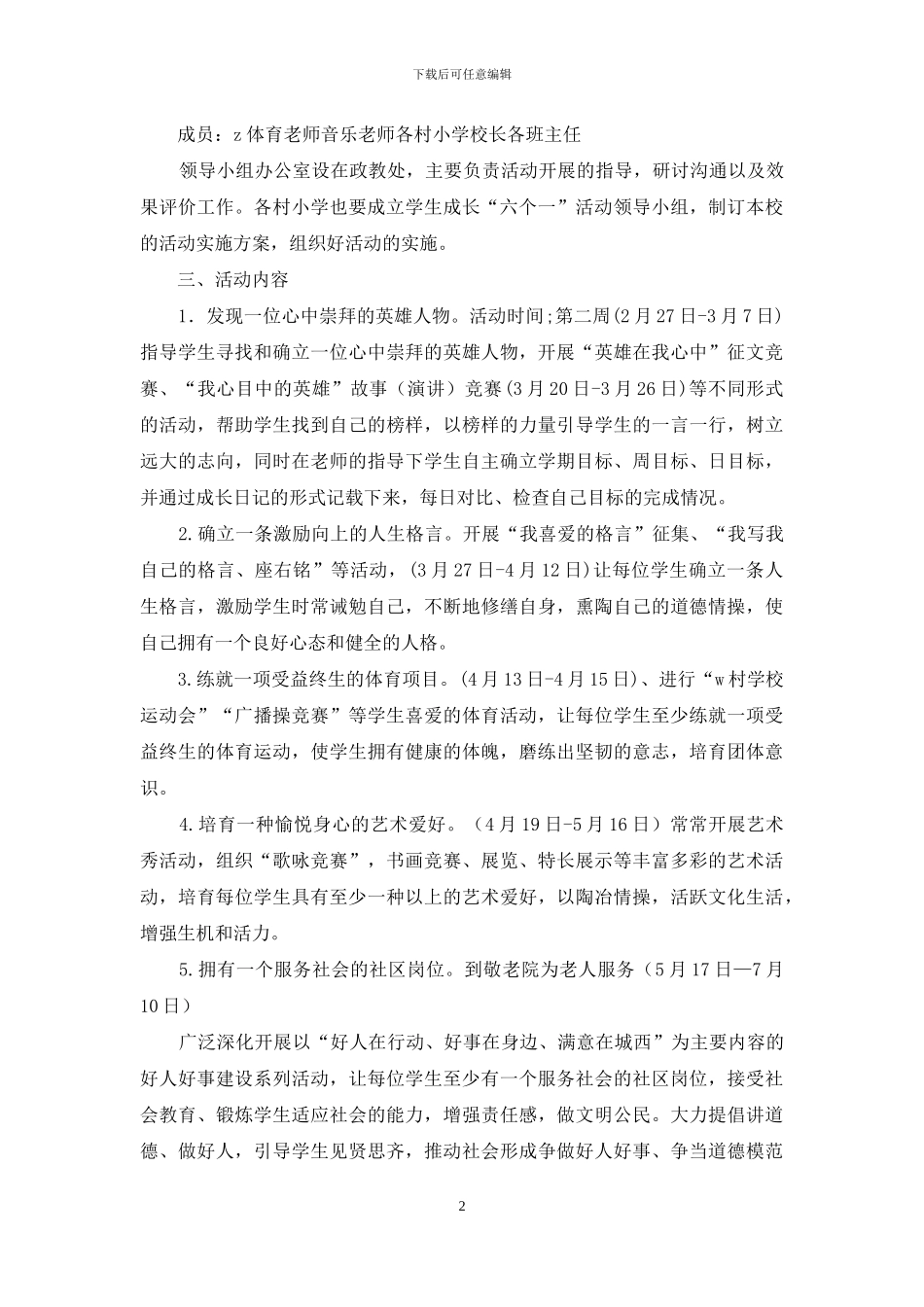 村中学学生成长六个一活动实施方案正式版_第2页