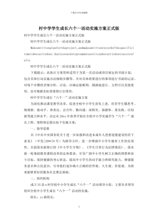 村中学学生成长六个一活动实施方案正式版