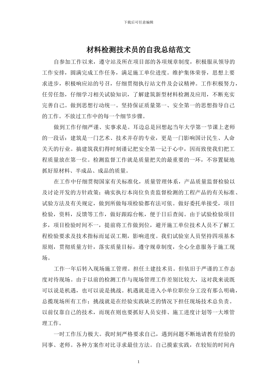 材料检测技术员的自我总结范文_第1页