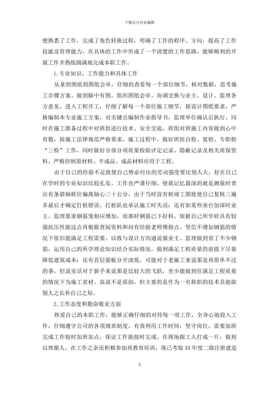 材料检测技术员的自我总结范文_第2页