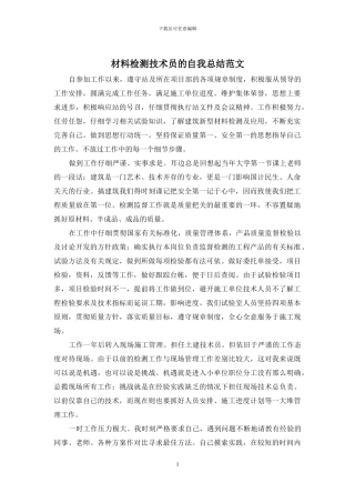 材料检测技术员的自我总结范文