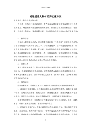 村发展壮大集体经济实施方案