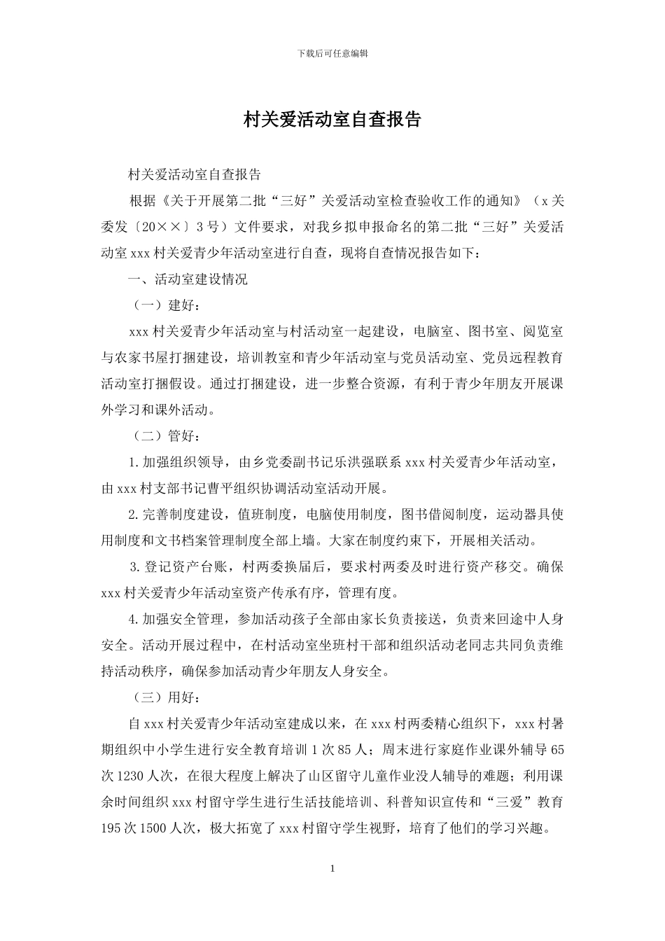 村关爱活动室自查报告_第1页