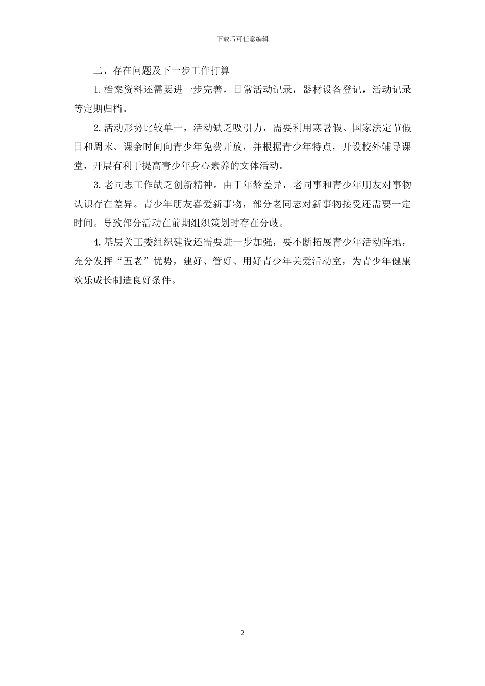 村关爱活动室自查报告_第2页