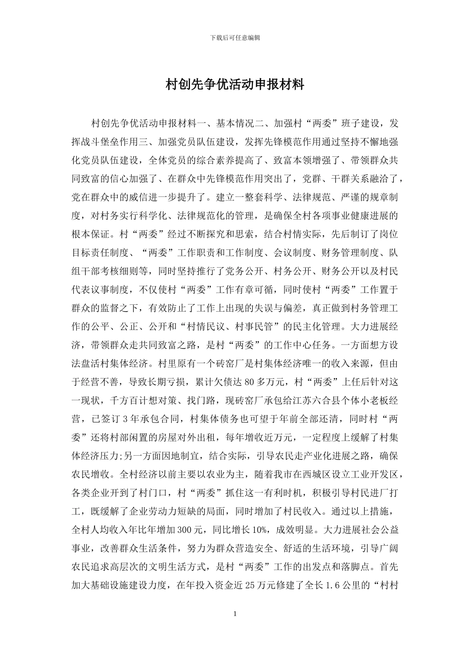 村创先争优活动申报材料_第1页