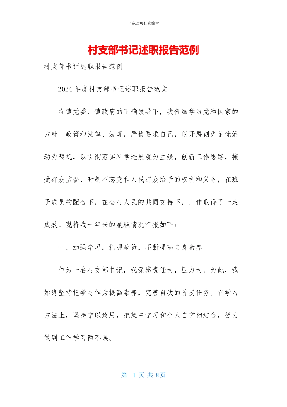 村支部书记述职报告范例_第1页