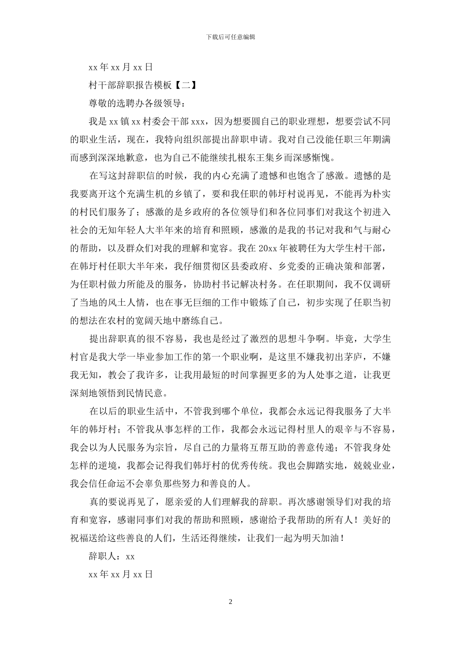 村干部辞职报告模板_第2页
