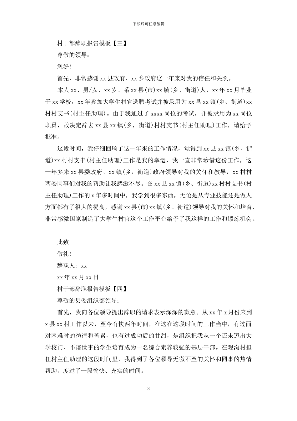 村干部辞职报告模板_第3页