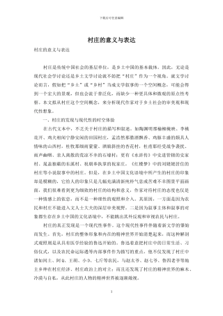 村庄的意义与表达