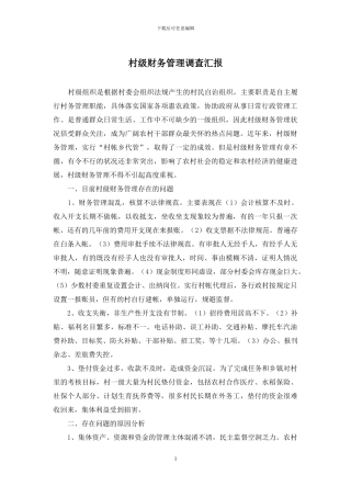 村级财务管理调查汇报
