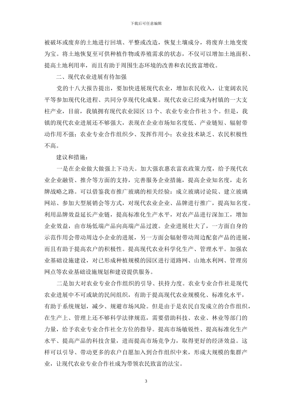 村镇生产生活条件改善的调查报告_第3页