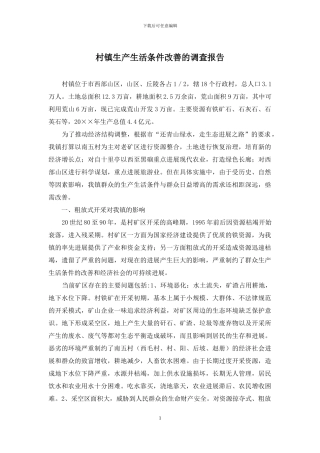 村镇生产生活条件改善的调查报告