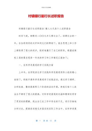 村镇银行副行长述职报告