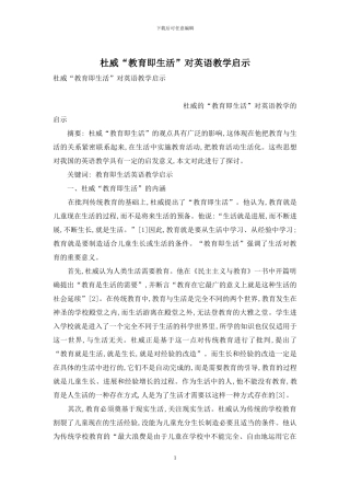 杜威“教育即生活”对英语教学启示