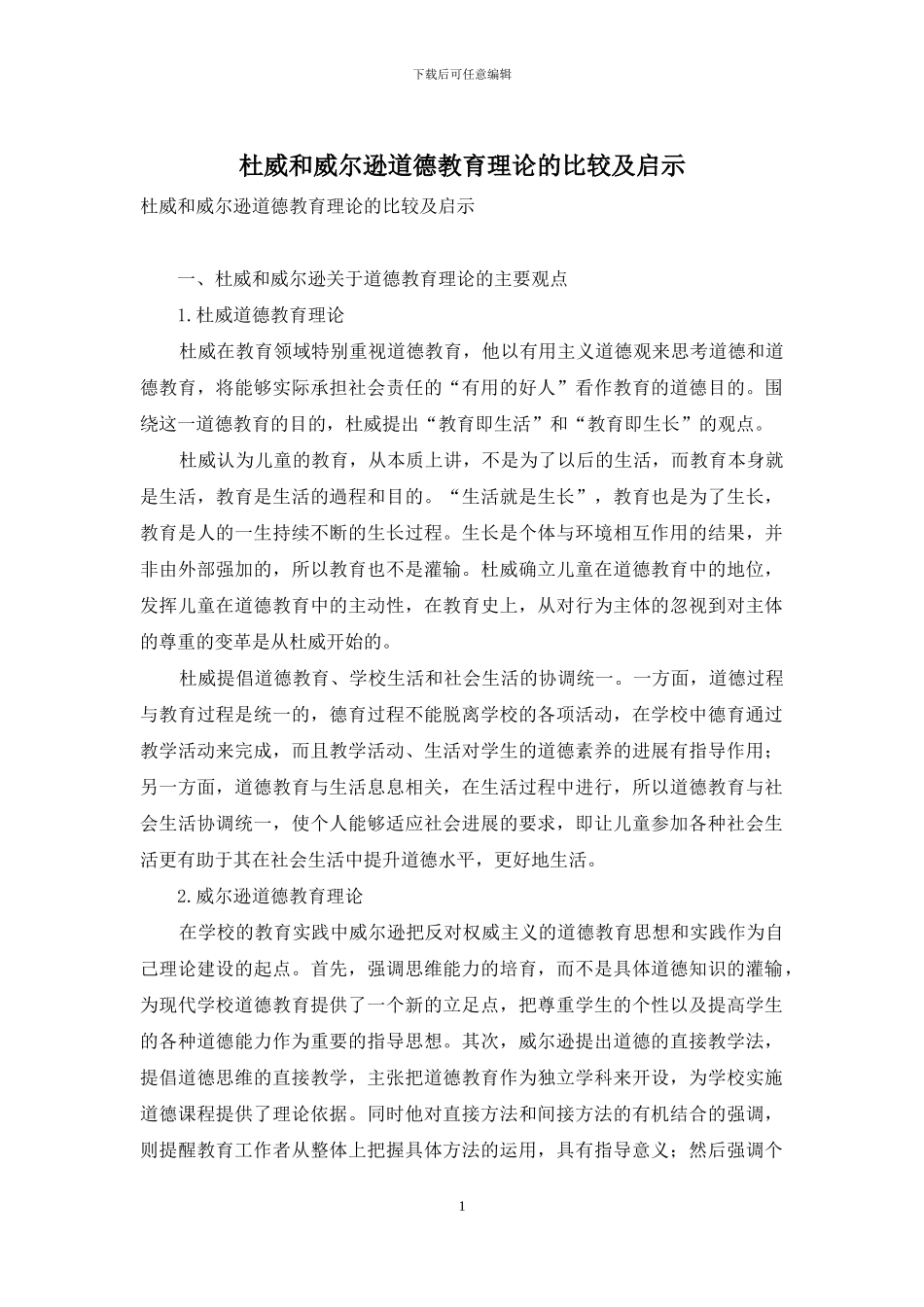 杜威和威尔逊道德教育理论的比较及启示_第1页