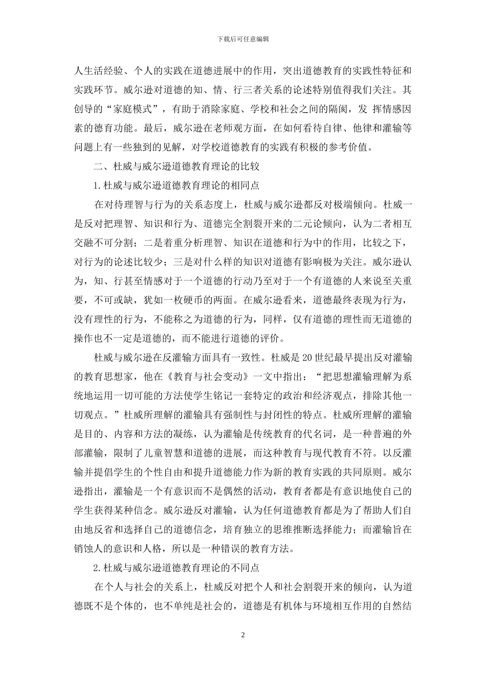 杜威和威尔逊道德教育理论的比较及启示_第2页