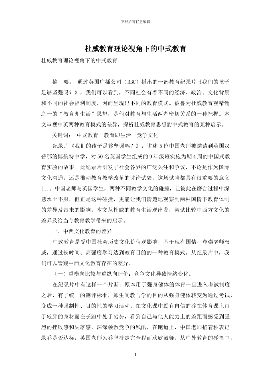 杜威教育理论视角下的中式教育_第1页