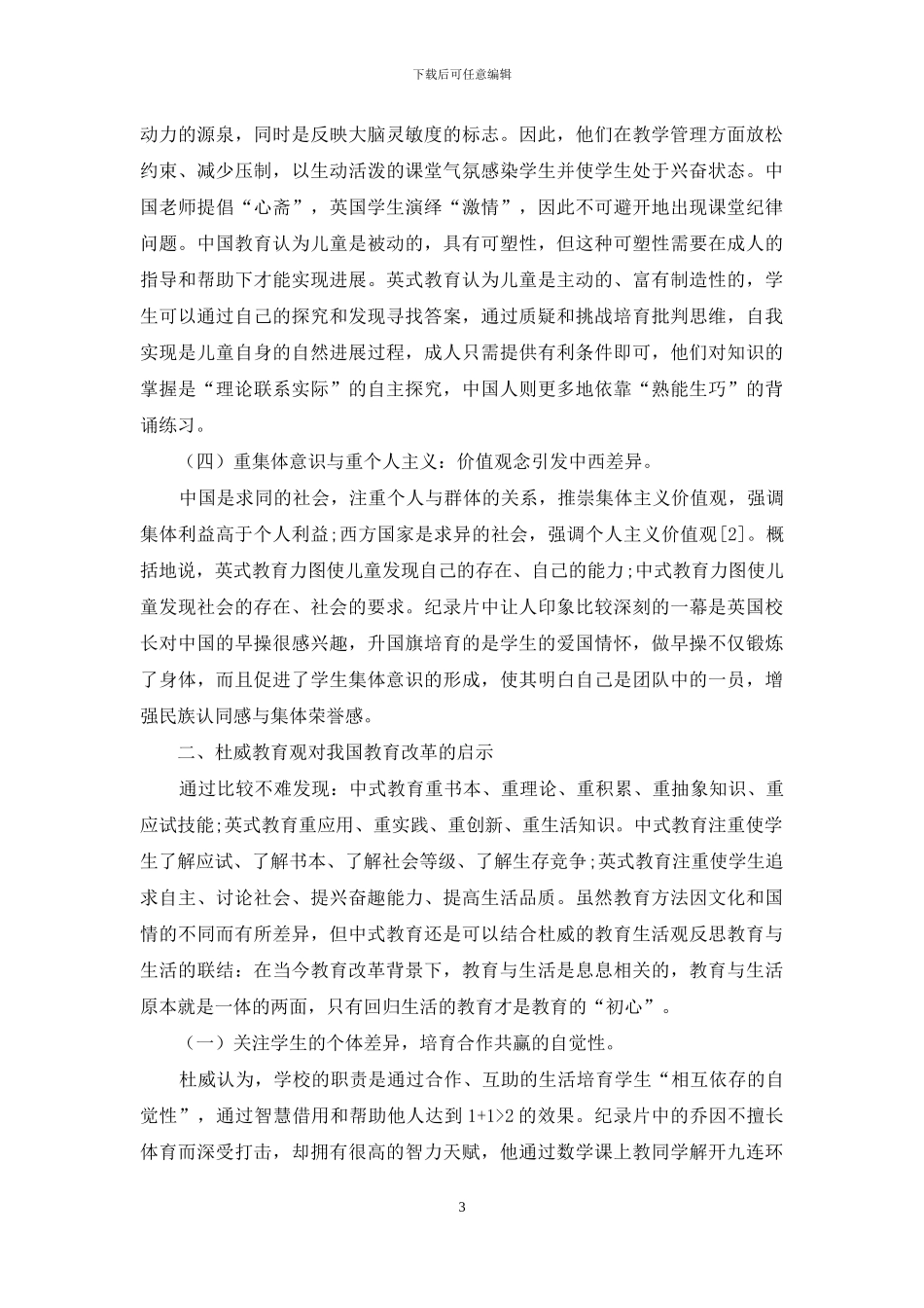 杜威教育理论视角下的中式教育_第3页