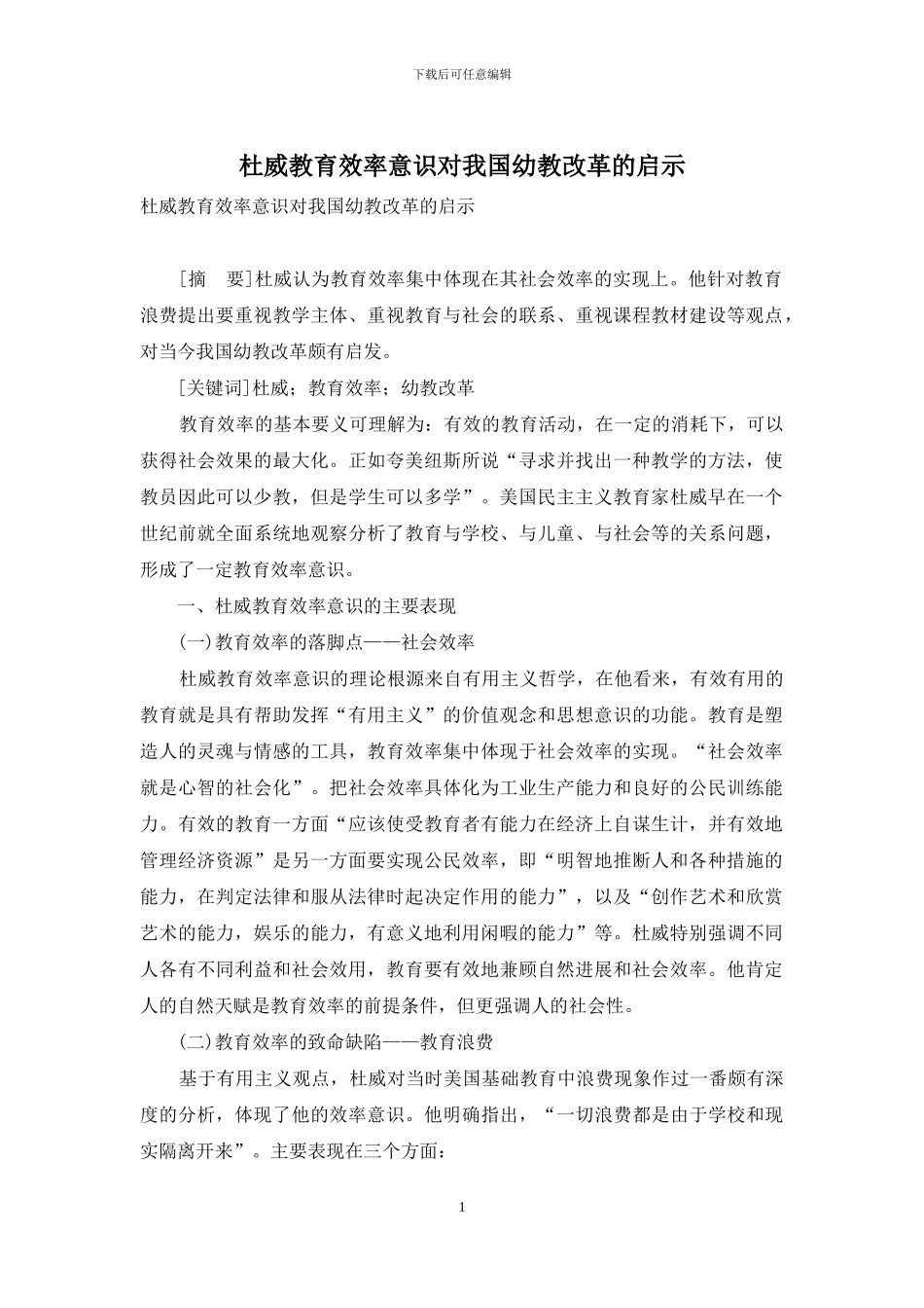 杜威教育效率意识对我国幼教改革的启示_第1页