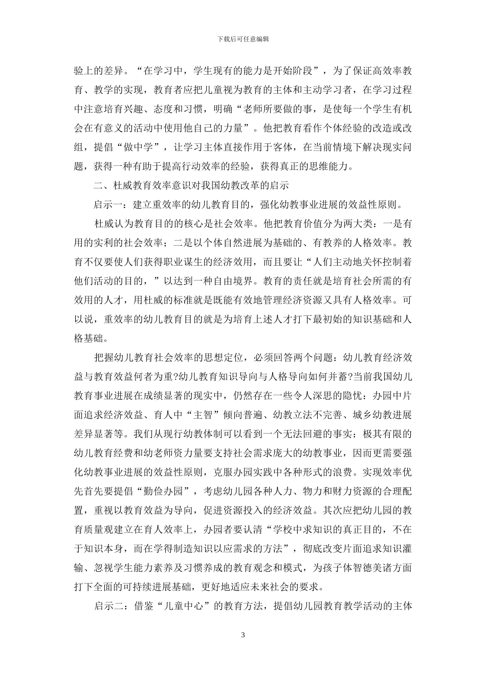 杜威教育效率意识对我国幼教改革的启示_第3页