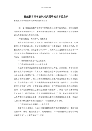 杜威教育效率意识对我国幼教改革的启示