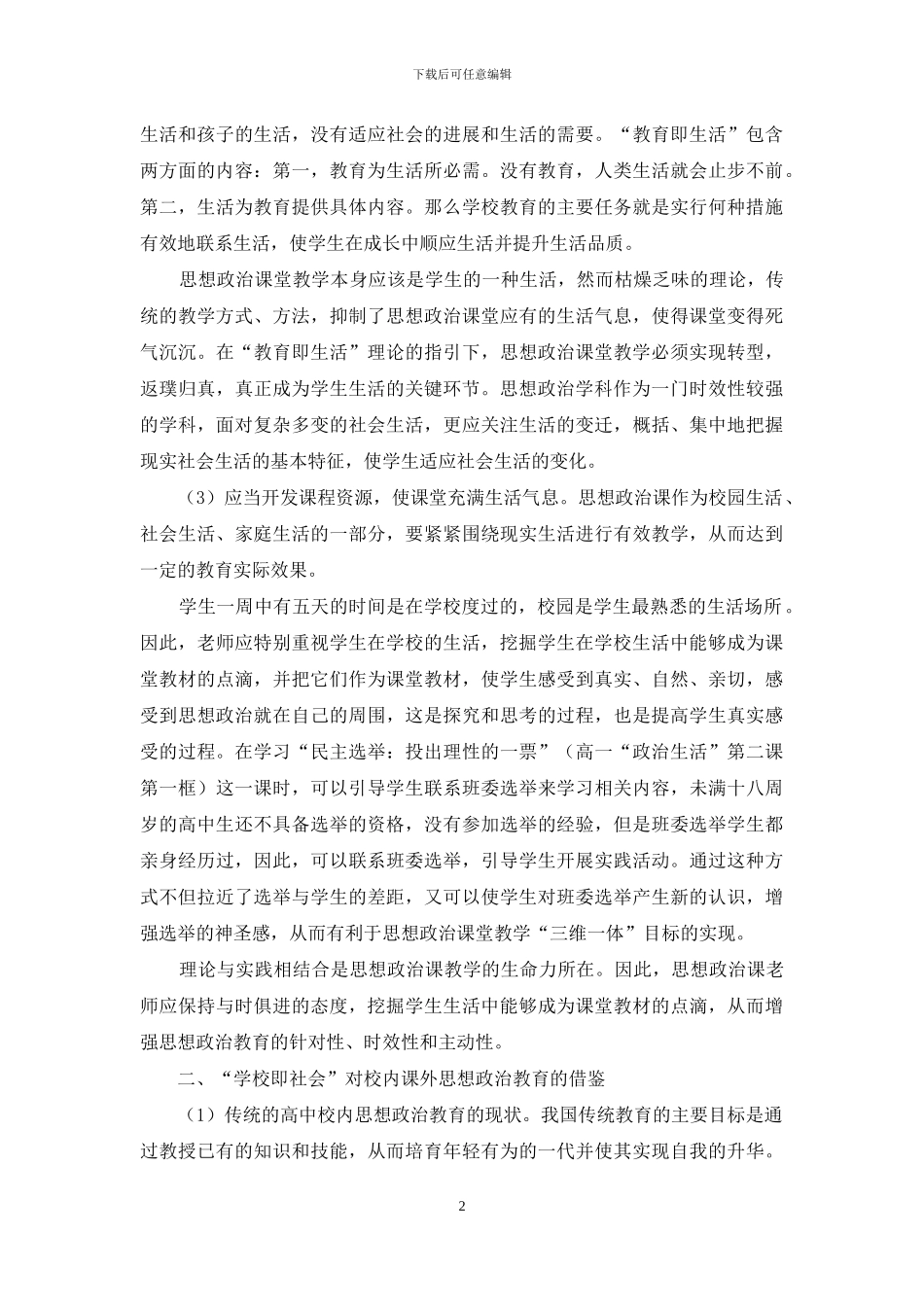 杜威道德教育理论对我国高中思想政治教育的借鉴意义_第2页