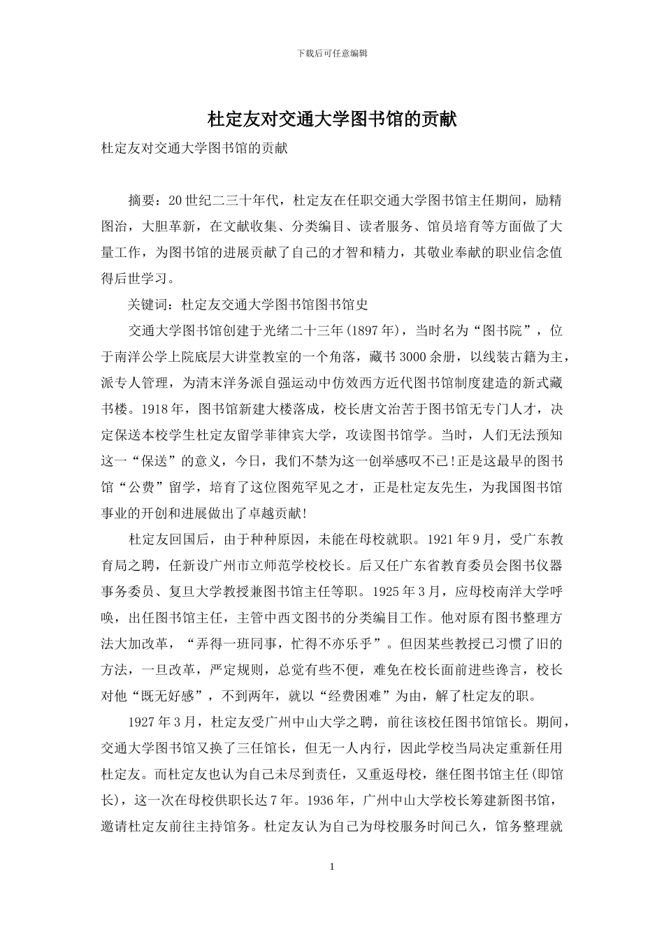 杜定友对交通大学图书馆的贡献_第1页