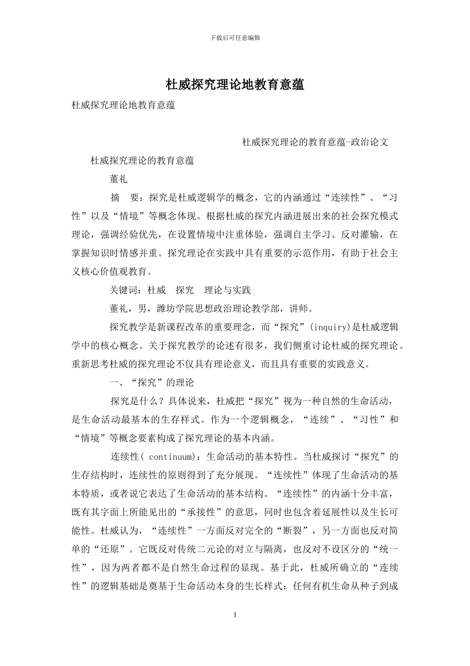 杜威探究理论地教育意蕴_第1页