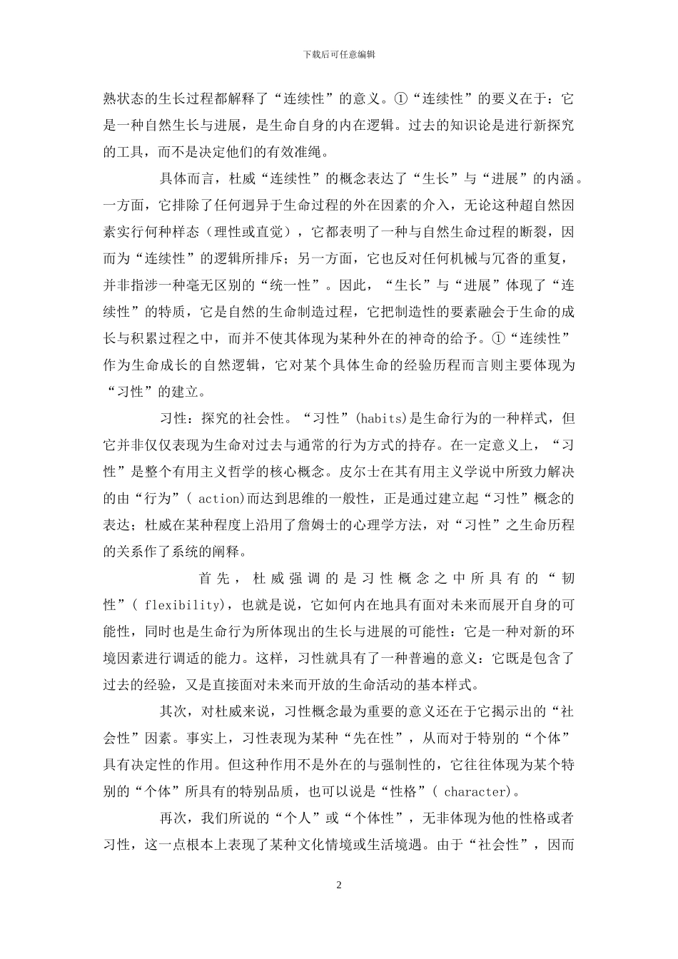 杜威探究理论地教育意蕴_第2页