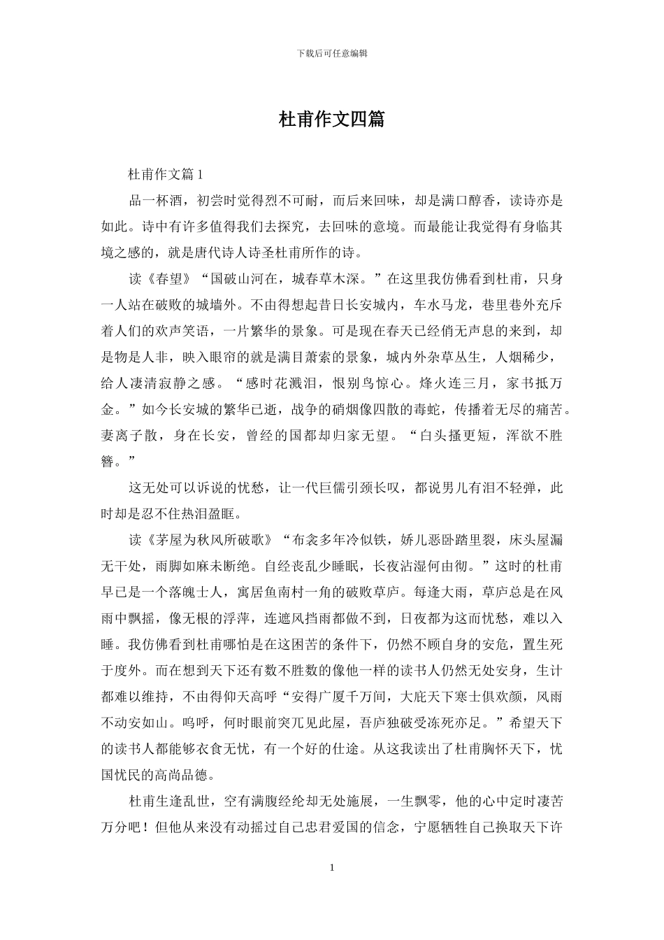 杜甫作文四篇_第1页