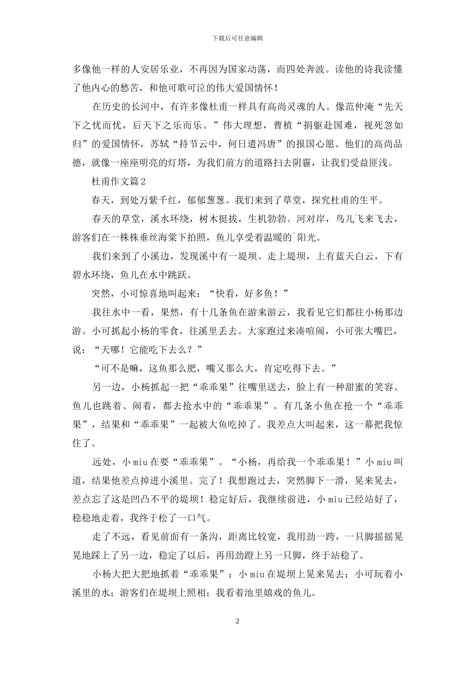 杜甫作文四篇_第2页