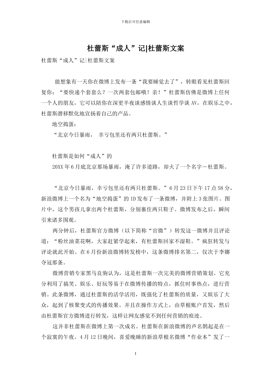 杜蕾斯“成人”记-杜蕾斯文案_第1页