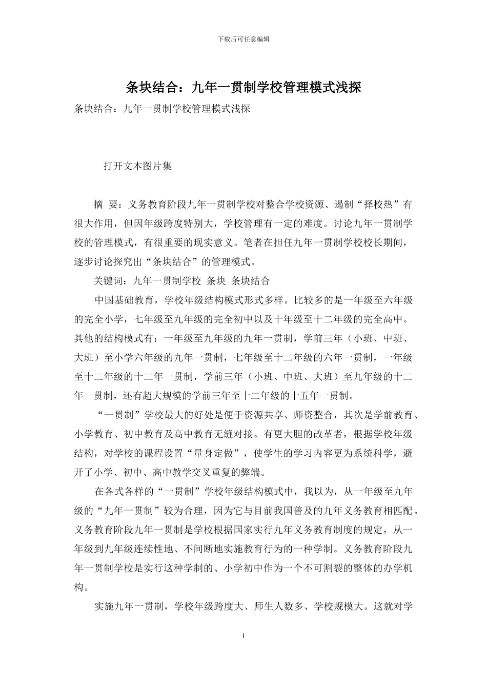 条块结合：九年一贯制学校管理模式浅探_第1页